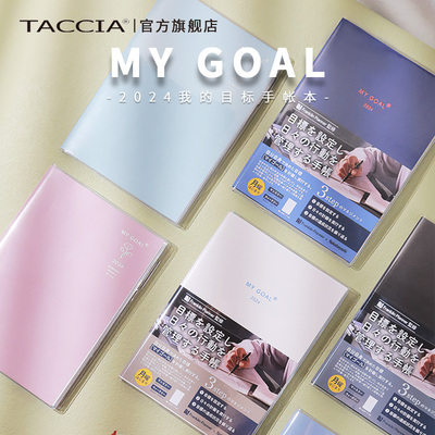 TACCIA仲林 日本2024年我的目标系列笔记本手账日历本计划本自律