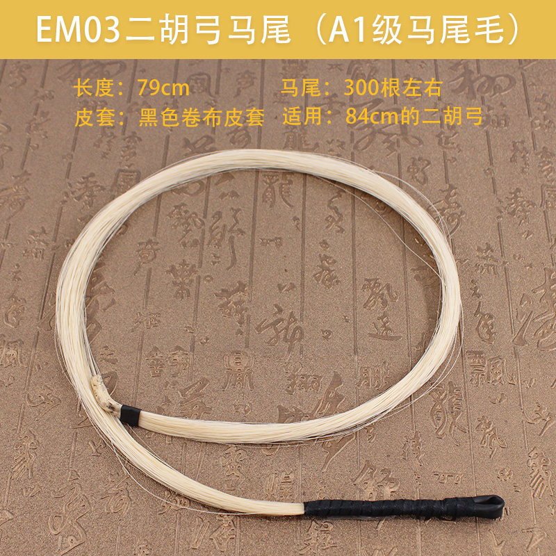 青歌em01二胡弓毛马尾毛备用演奏级二胡马尾弓毛用于84厘米弓子