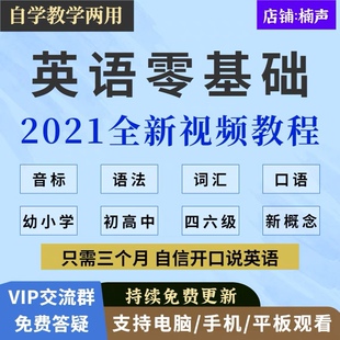 英语零基础自学视频教程速成音标 口语全套学习教学课程培训 语法