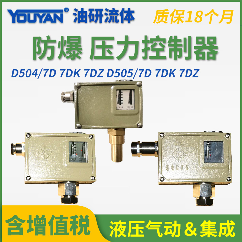 D504压力控制器D505/7D防爆7DK/7DZ切换差0816807不可调0846989