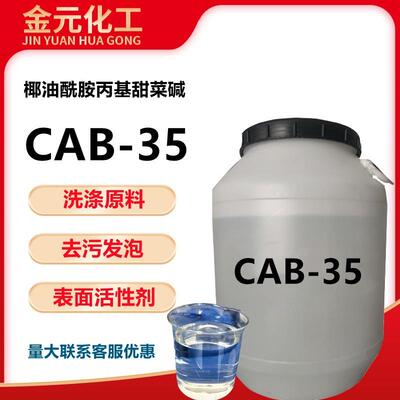 CAB-35表面活性剂 发泡剂 cab-35椰油酰胺丙基甜菜碱洗涤原料