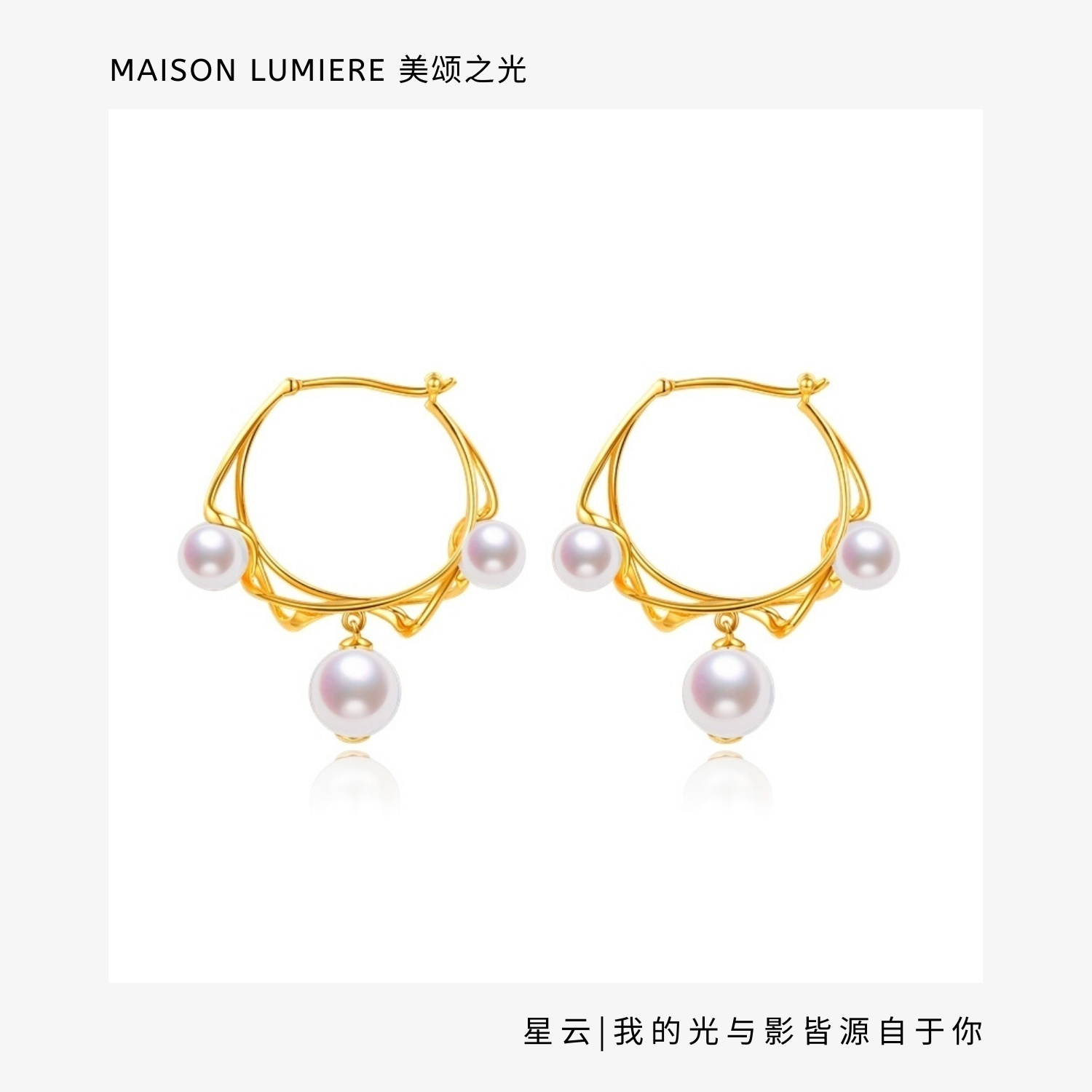 美颂之光 MAISON LUMIERE星云18K金Akoya珍珠耳坠董洁同款