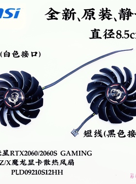 msi微星RTX2060/2060S GAMING Z/X魔龙显卡散热风扇PLD09210S12HH