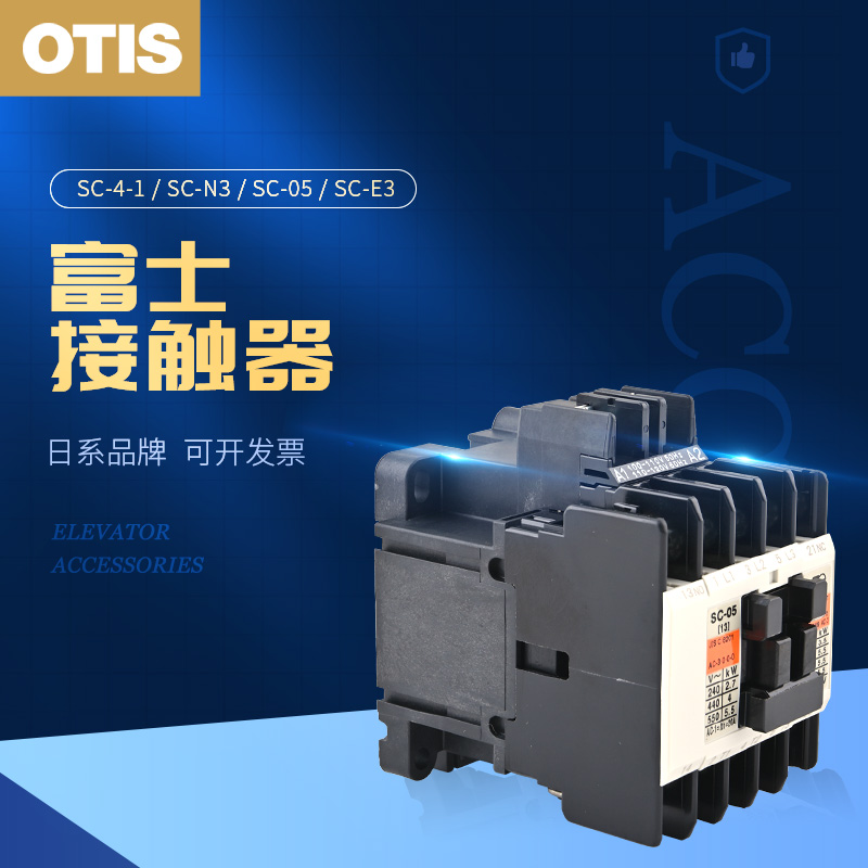 OTIS奥的斯电梯交流接触器SC-4-1/SC-N3/SC-05/SC-E3原装