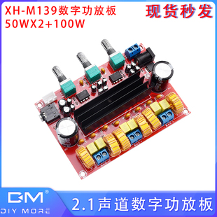 100W 国产芯片2.1声道XH 50WX2 M139数字功放板 DC12V 24V