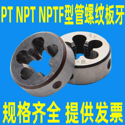 精品 管螺纹板牙PT NPT1/8 NPT1/4 PT1/2 PT3/8 NPT3/4 1寸2寸