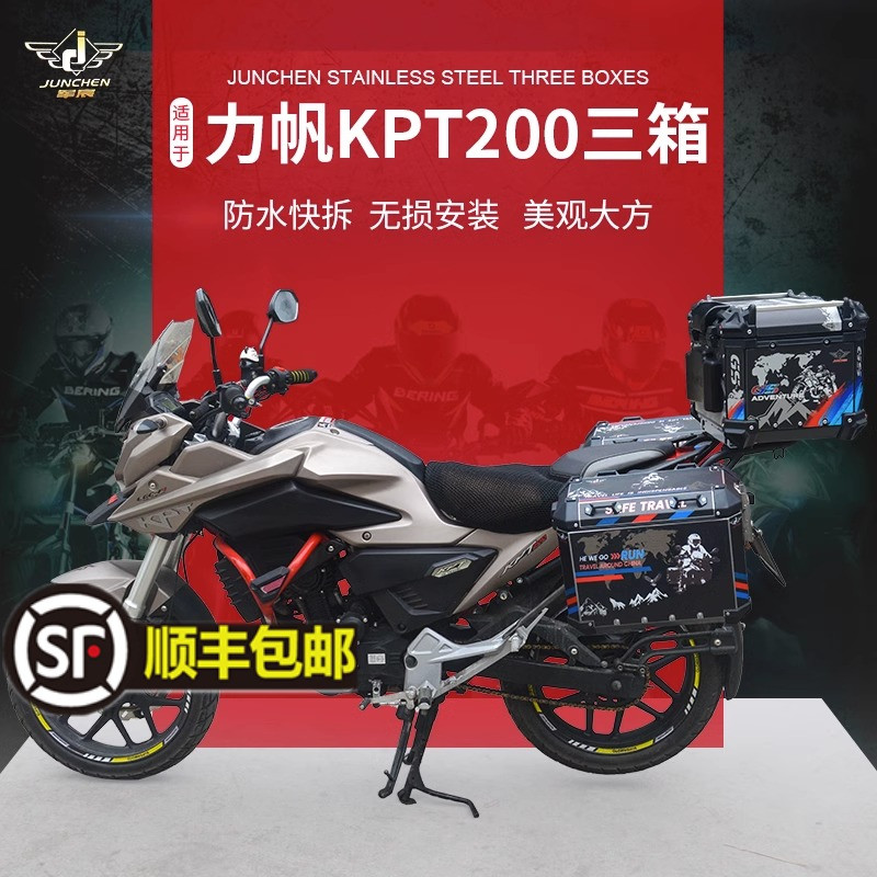 适用于力帆KPT200摩托车铝合金三箱LF200-10L边箱尾箱头盔箱侧箱