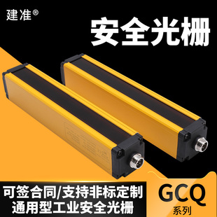 建准安全光栅GCQ10 3060安全光幕光栅传感器冲床安全保护红外对射