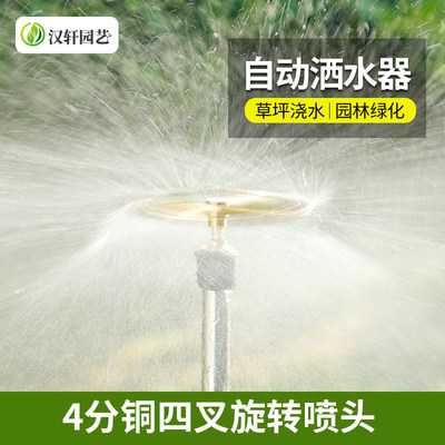 汉轩铜三叉四叉喷头自动360度旋转浇水器草坪喷灌喷淋喷水洒水器