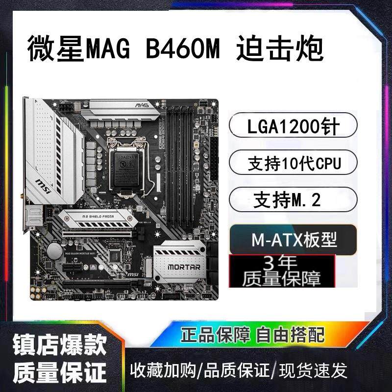 msi/微星 b460m mortar迫击炮 台式机电脑主板 1200针10代 z490m