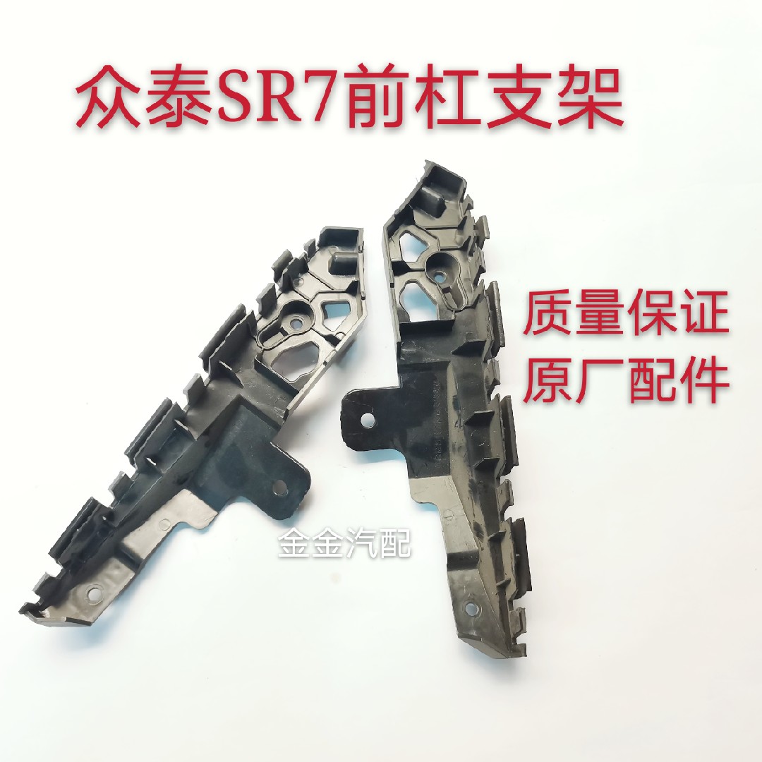 使用众泰SR7前保险杠支架前杠卡子前杠吊耳前保险杠安装支架配件图片