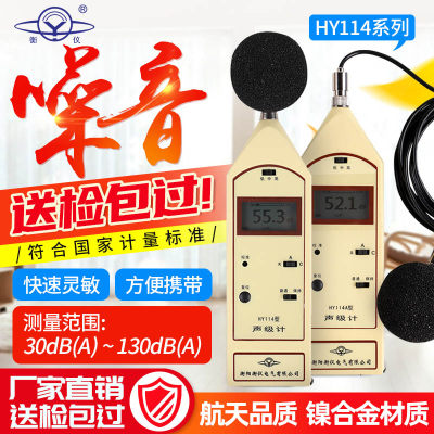 衡仪航天合作HY114声级计HY114A噪音计HY114E/114B湖南声仪分贝仪