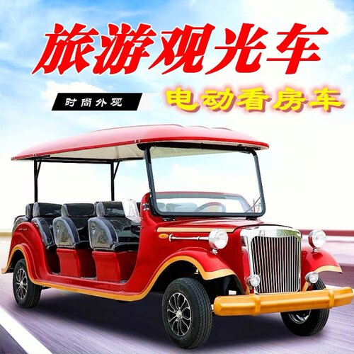 8-14座四轮电动观光车老爷车售楼处看房车景区旅游酒店楼盘接待车