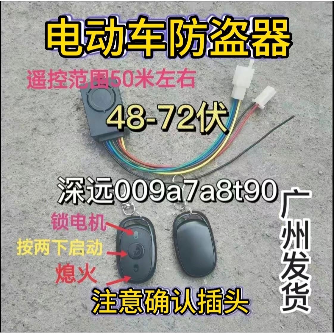 深远009深远a7a8t90电动车防盗器遥控器启动锁电机报警器