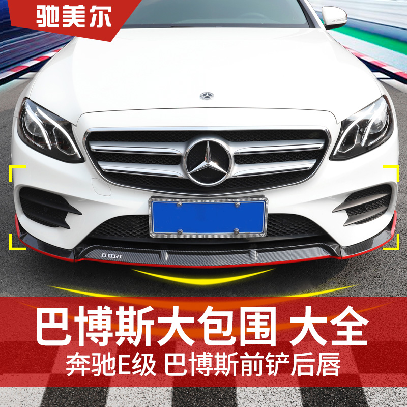 奔驰E级E300L巴博斯前铲E200L E260L保险杠前唇AMG尾唇尾翼改装