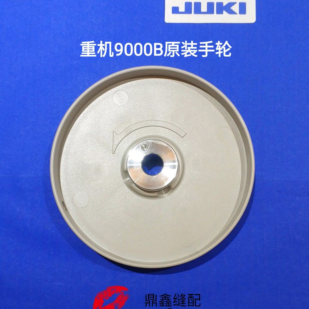 juki重机9000b手轮祖奇电脑平机ddl9000b手轮原装缝纫机配件大全