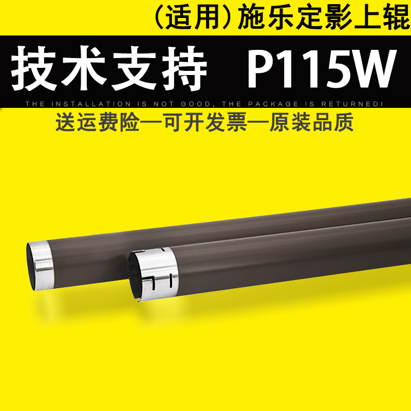 适用施乐P115W定影上辊 M115B 115F 115FS P118W M118W 118Z加热