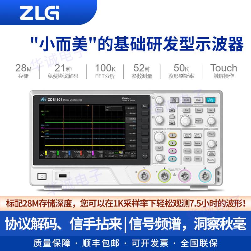 ZLG周立功四通道数字示波器100M频宽1G采样率7寸触摸彩屏ZDS1104