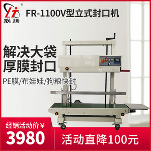 联腾LT-FR1100V多功能自动封口机商用大袋PE膜铝箔厚袋立式多功能