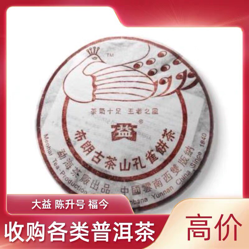 回收 大益2005年501 布朗孔雀青饼云南七子饼生熟茶勐海茶厂生茶