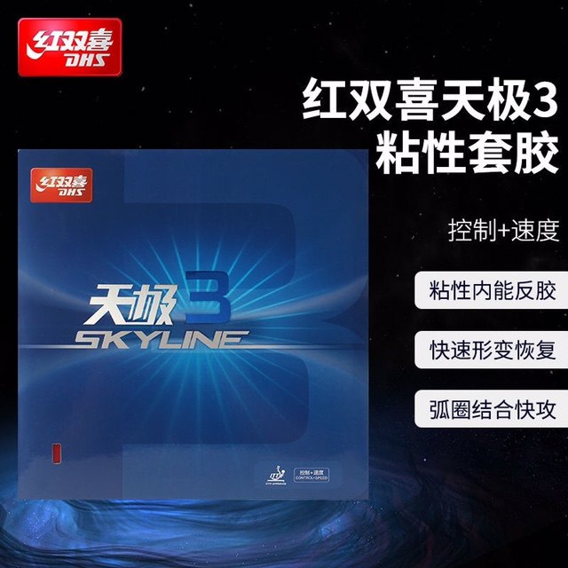 正品红双喜天极3套胶乒乓球胶皮反胶速度乒乓球拍胶皮天极2天极三