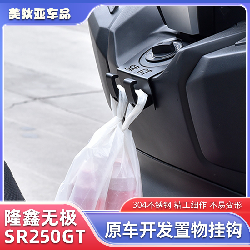 适用于隆鑫无极SR250GT不锈钢置物挂钩LX250T摩托车水杯头盔挂钩