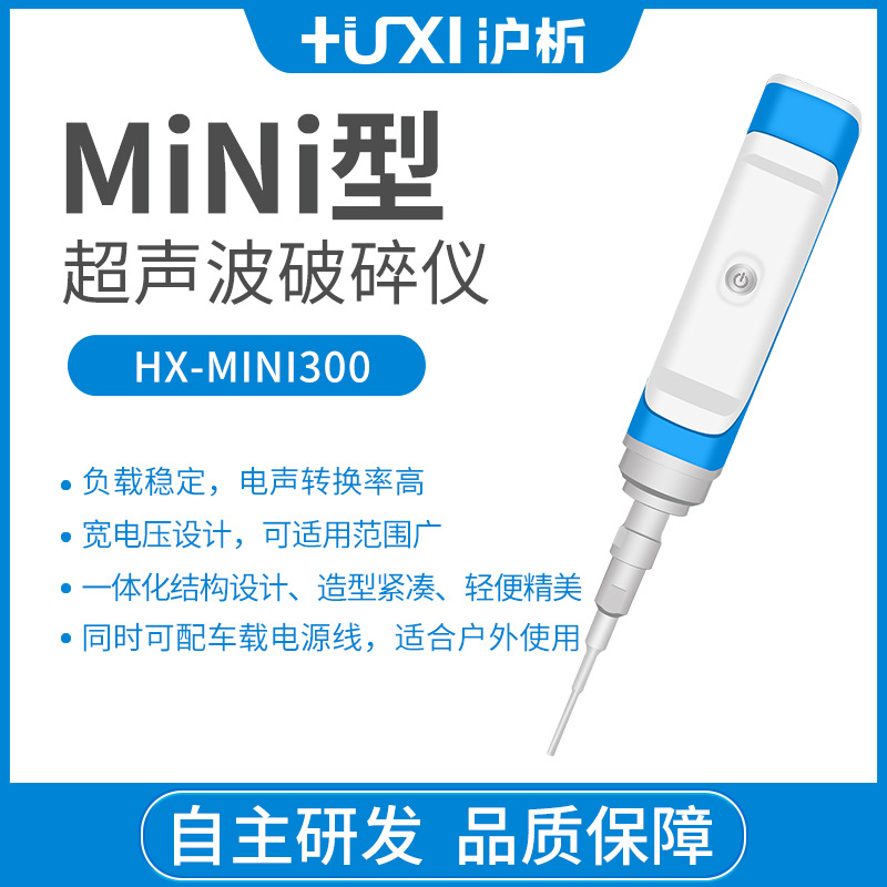 沪析 手持式迷你超声波破碎仪纳米材料分散实验室细胞粉碎机300