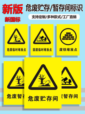 危废暂存间固废暂存间危废间标识贮存间废铁堆放点危险废物警示牌