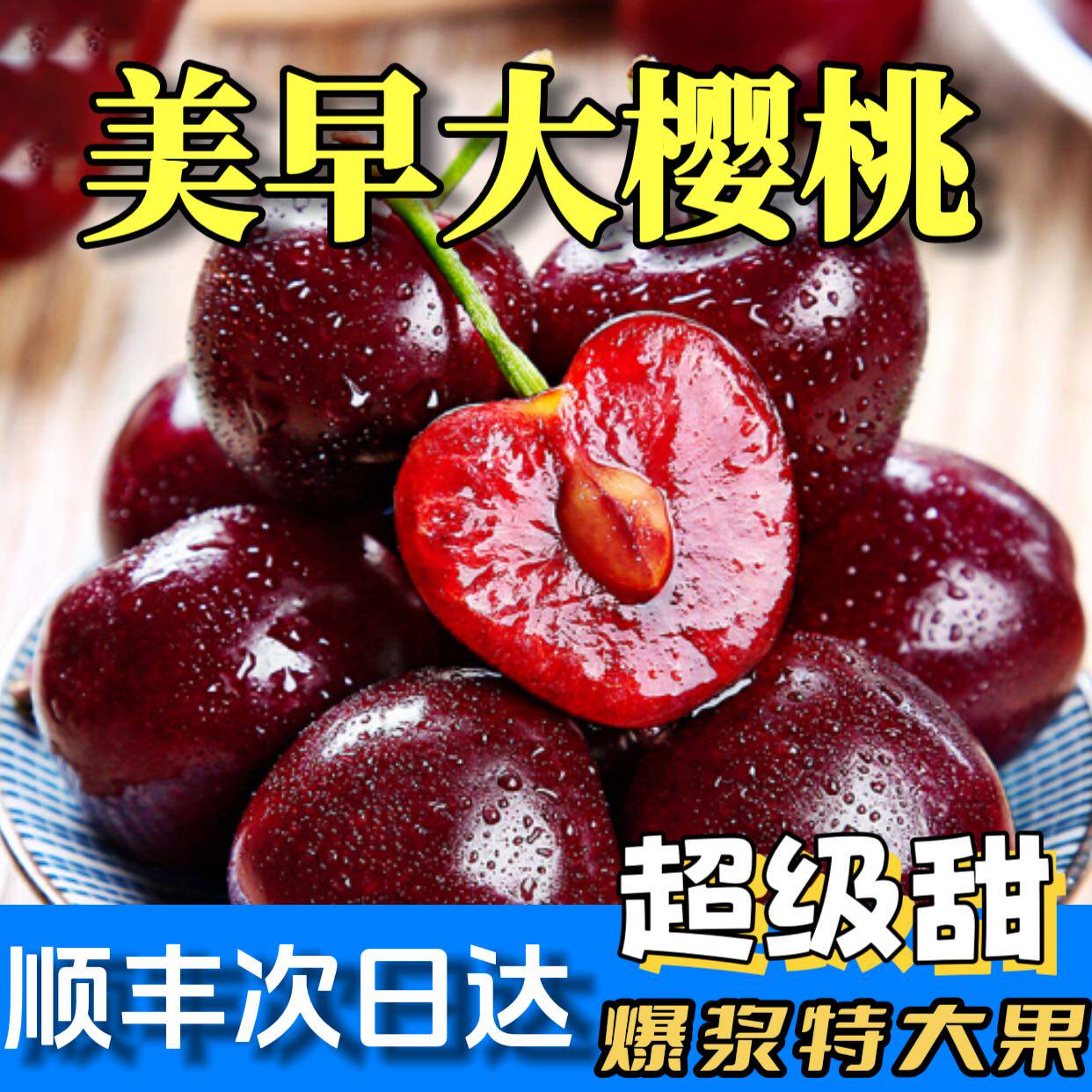 美早大樱桃当季国产车厘子新鲜水果现摘孕妇宝宝整箱顺丰