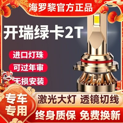 开瑞绿卡2T汽车led前大灯改装远光近光雾灯24V超亮改装轻卡车灯泡