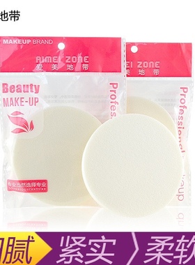 ZFC爱美地带影楼化妆师专用白圆粉扑海绵洗脸干湿两用热卖高品质