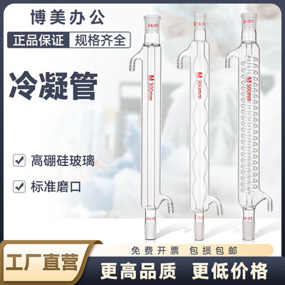 工【厂定制】直形球形冷凝管蛇形冷凝管直球蛇型蒸馏回流200/250/