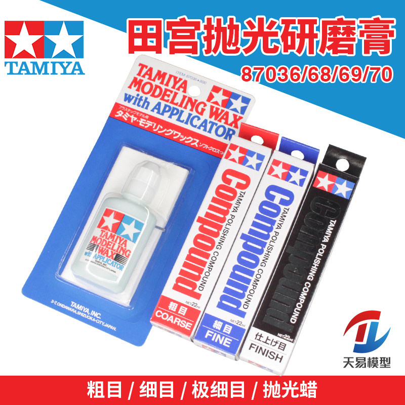 田宫模型抛光打磨膏粗目细目极细目水蜡 87068 87069 87070 87036