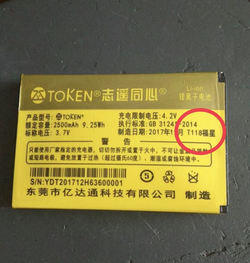 TOKEN 志遥同心T118福星手机电池2500mAh