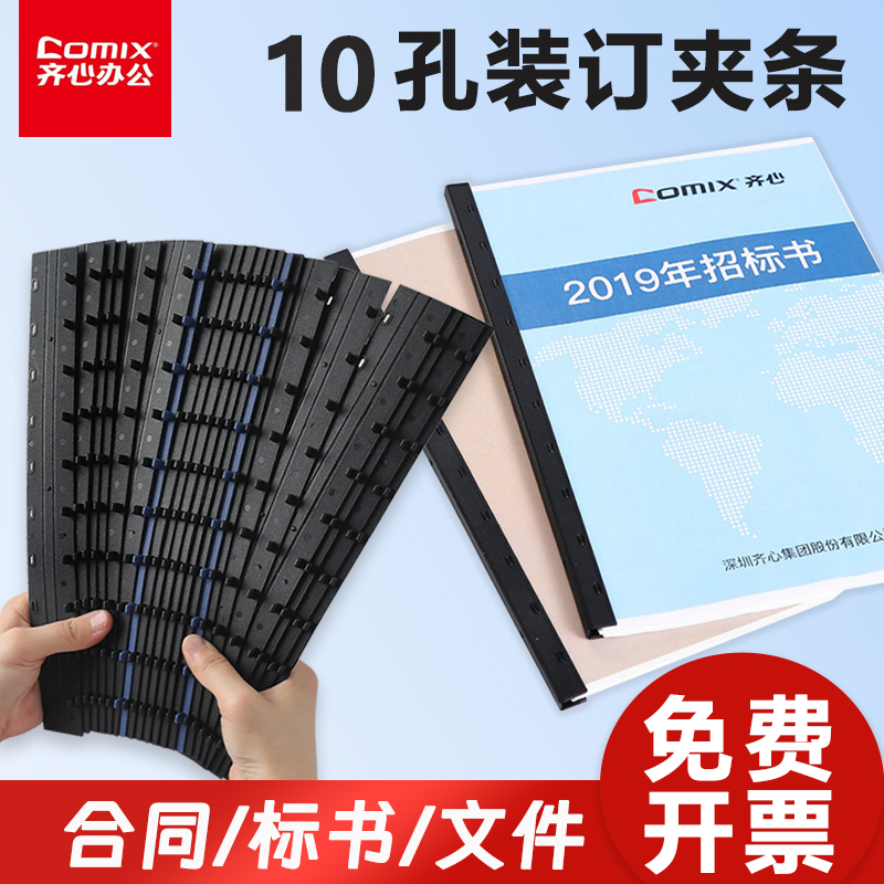 齐心活页夹环装订夹条10孔打孔装订夹条活页订装条活页夹环条装订