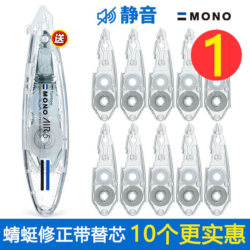 【10个装送本体】日本进口Tombow蜻蜓MONO笔形修正带替芯AIR学生