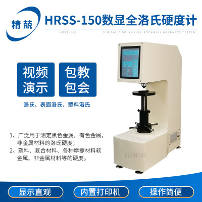 数显全洛氏硬度计HRSS-150塑料表面电动金属热处理淬火硬度测量仪