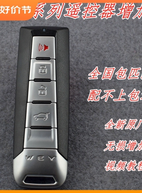 专业配WEY遥控原厂魏派VV5V6VV7坦克300摩卡玛奇朵拿铁钥匙包匹配