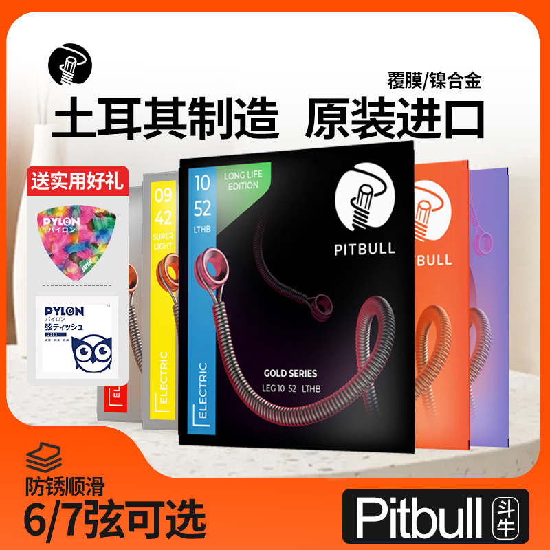 土耳其产PITBULL斗牛电吉他弦专业镍合金镀膜防锈琴弦6/7弦整套