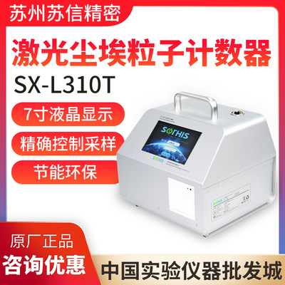 苏州苏信SX-L301TI激光尘埃粒子计数器触控屏幕SX-L310T大流量