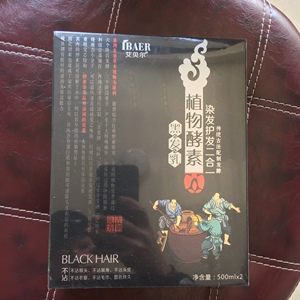 艾贝尔植物酵素黑发乳男士自然黑色染发剂清水焗油膏女士染发正品