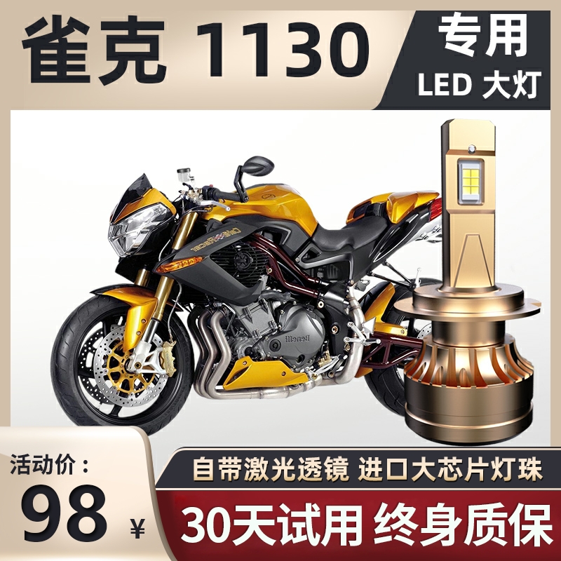 贝纳利雀克Tre1130K摩托车LED大灯改装配件远光近光一体强光灯泡