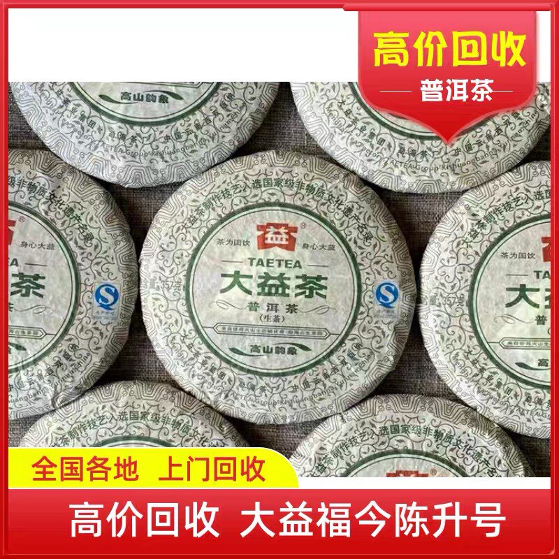回收大益普洱茶2013年1301高山韵象生茶云南勐海茶厂七子饼山韵