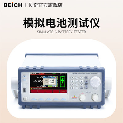 BEICH贝奇 模拟电池测试仪CH906A输入输出充放电一体机线性电源