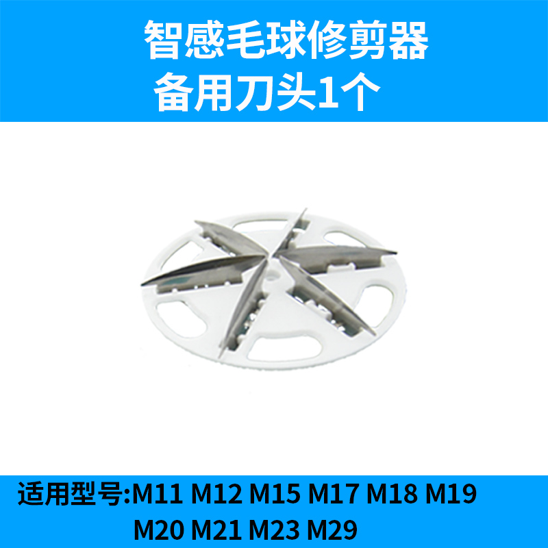 智感毛球修剪器备用刀头M11M12M17M18M19M20MM29去毛球器适用刀头