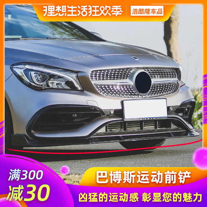 奔驰车cla200/220巴博斯前唇新a级a200l/180l前铲改装amg包围w177