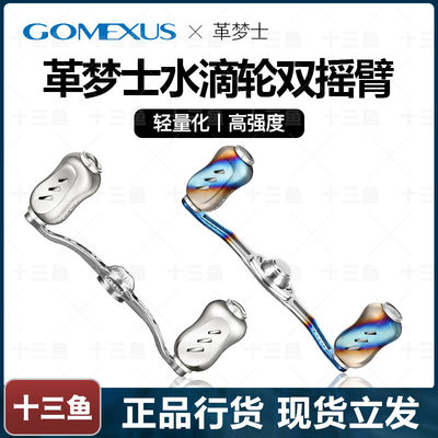 。Gomexus革梦士双摇臂银河系握丸水滴轮蜘蛛阿德CQDC史帝兹改装