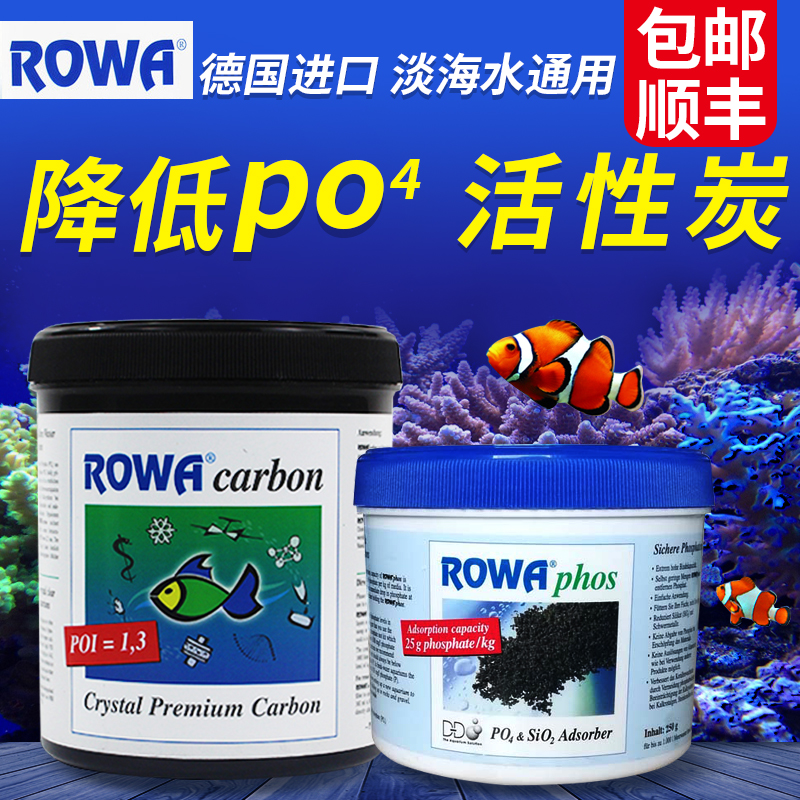 德国ROWA活性炭海水鱼缸通用去除藻降低磷酸盐po4吸磷珠预防红泥