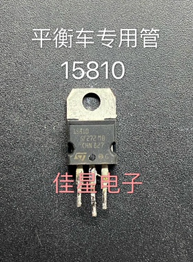 进口拆机 STH15810-2 15810 ST TO-220 小米平衡车专用 测好