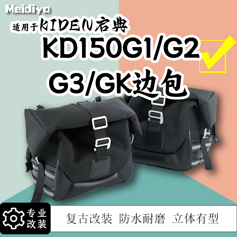 适用于启典150G1G2G3Gk边包侧包边箱复古改装储物挂包防水帆布包